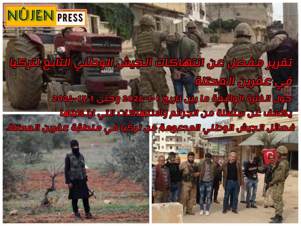 تقرير مفصل عن انتهاكات الجيش الوطني التابع لتركيا في عفرين المحتلة حول الفترة الواقعة ما بين تاريخ 1-1-2024 وحتى 1-15-2024